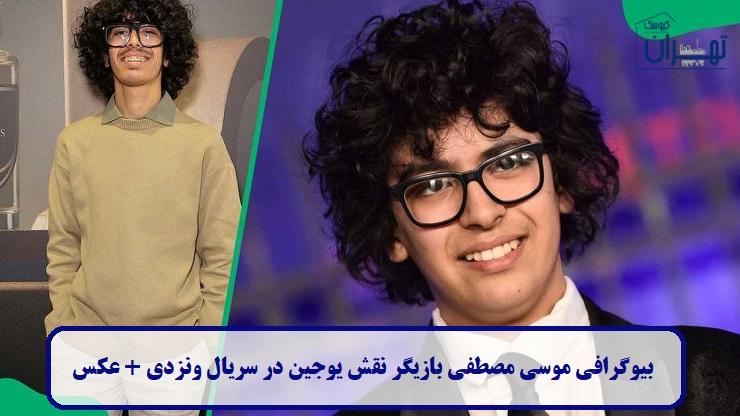 بیوگرافی موسی مصطفی بازیگر نقش یوجین در سریال ونزدی + عکس بیوگرافی موسی مصطفی