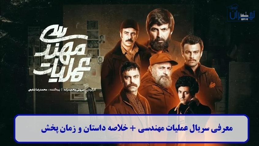 معرفی سریال عملیات مهندسی معرفی سریال عملیات مهندسی