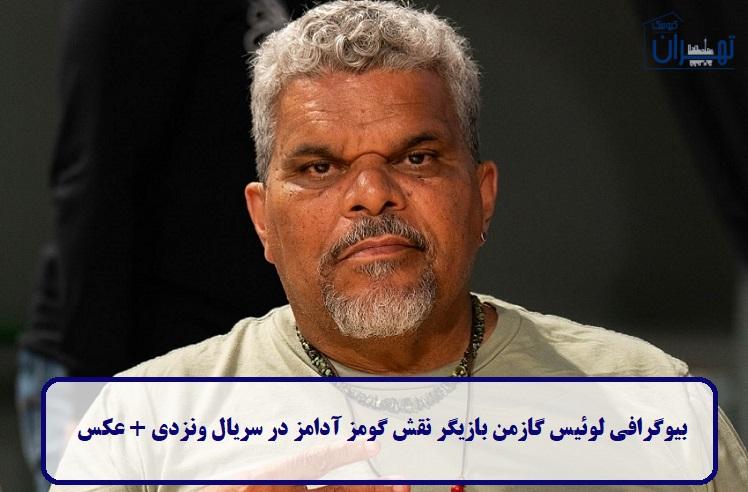 بیوگرافی لوئیس گازمن