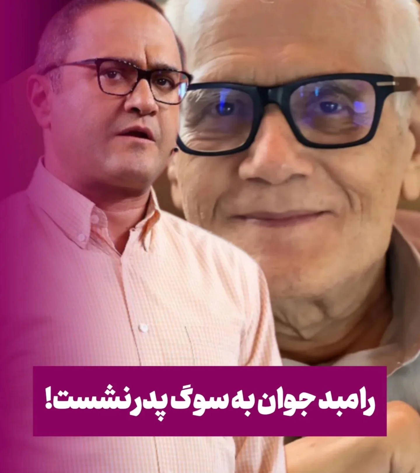 درگذشت بهمن جوان پدر رامبد جوان 14 مرداد 1404 + علت فوت درگذشت بهمن جوان