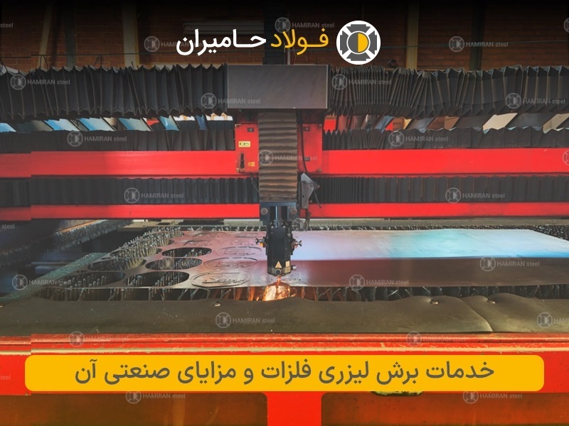 خدمات برش لیزری فلزات خدمات برش لیزری فلزات