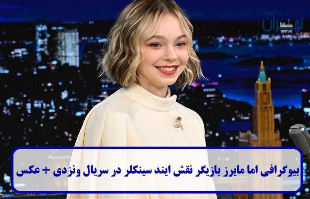 بیوگرافی اما مایرز بازیگر نقش ایند سینکلر در سریال ونزدی + عکس