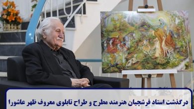 درگذشت استاد فرشچیان هنرمند مطرح و طراح تابلوی معروف ظهر عاشورا + علت فوت درگذشت استاد فرشچیان