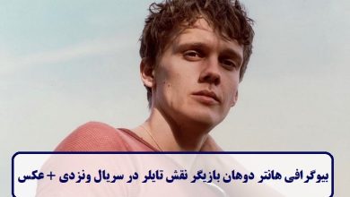 بیوگرافی هانتر دوهان بازیگر نقش تایلر در سریال ونزدی + عکس بیوگرافی هانتر دوهان