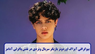 بیوگرافی آیزاک اوردونز بازیگر سریال ونزدی در نقش پاگزلی آدامز + عکس بیوگرافی آیزاک اوردونز