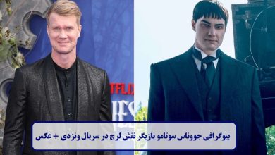 بیوگرافی جووناس سوتامو بازیگر نقش لرچ در سریال ونزدی + عکس بیوگرافی جووناس سوتامو