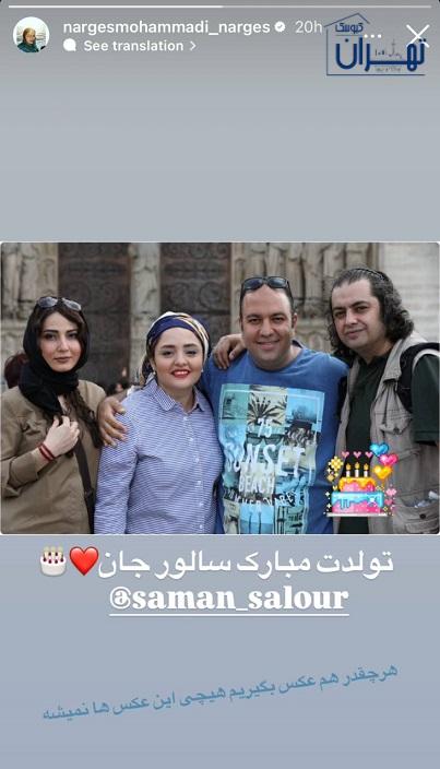 عکس تبریک تولد نرگس محمدی به سامان سالور عکس تبریک تولد نرگس محمدی به سامان سالور