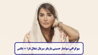 بیوگرافی سولماز حسینی بازیگر سریال شغال در نقش تارا + عکس بیوگرافی سولماز حسینی