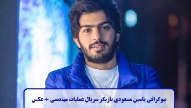 بیوگرافی یاسین مسعودی بازیگر سریال عملیات مهندسی + عکس بیوگرافی یاسین مسعودی