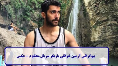 بیوگرافی آرمین خزائلی
