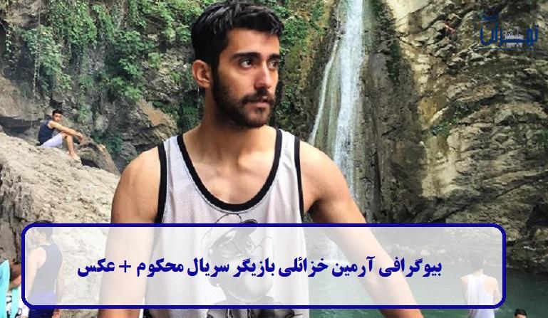 بیوگرافی آرمین خزائلی بیوگرافی آرمین خزائلی