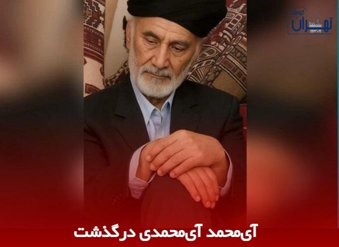 درگذشت آی محمد آی محمدی درگذشت آی محمد آی محمدی