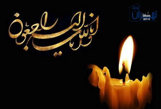 درگذشت آی محمد آی محمدی درگذشت آی محمد آی محمدی