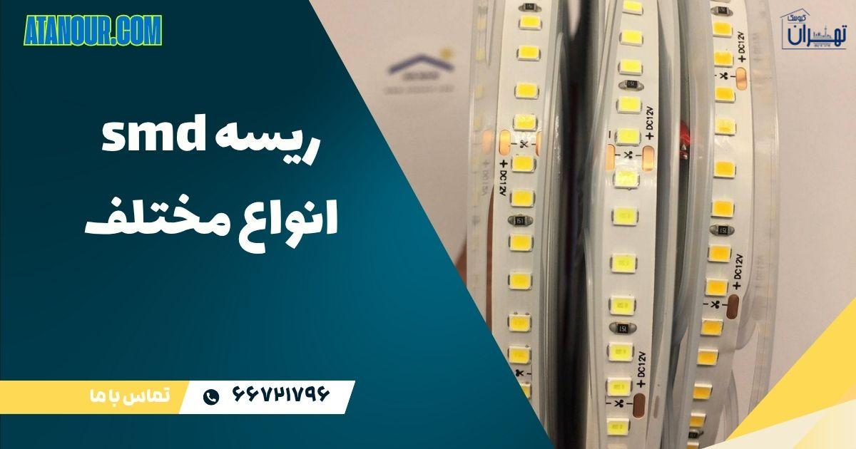 ریسه SMD چیست