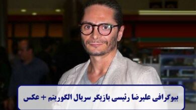 بیوگرافی علیرضا رئیسی