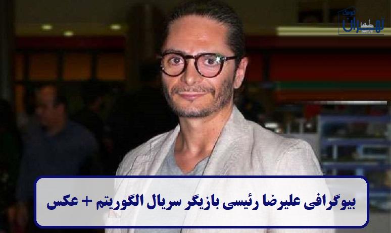 بیوگرافی علیرضا رئیسی بیوگرافی علیرضا رئیسی