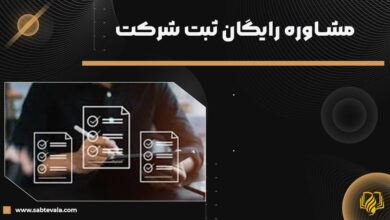 ثبت شرکت