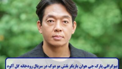 بیوگرافی پارک جی هوان بازیگر نقش مو دوک سریال رودخانه گل آلود + عکس بیوگرافی پارک جی هوان