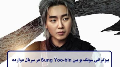 بیوگرافی سونگ یو بین Sung Yoo-bin در سریال دوازده + عکس بیوگرافی سونگ یو بین