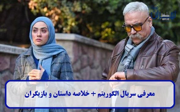 معرفی سریال الگوریتم معرفی سریال الگوریتم