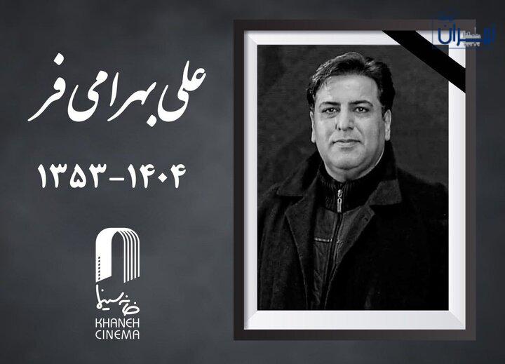 علی بهرامی‌ فر