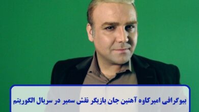 بیوگرافی امیرکاوه آهنین جان بازیگر نقش سمیر در سریال الگوریتم + عکس بیوگرافی امیرکاوه آهنین جان