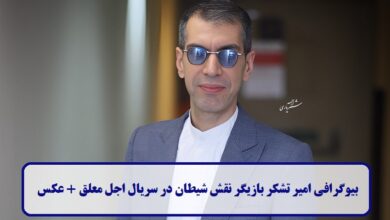 بیوگرافی امیر تشکر