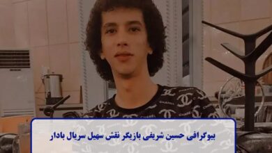 بیوگرافی حسین شریفی بازیگر نقش سهیل سریال بادار بیوگرافی حسین شریفی