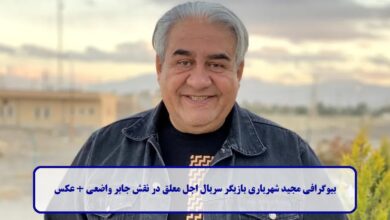 بیوگرافی مجید شهریاری بازیگر سریال اجل معلق در نقش جابر واضعی + عکس بیوگرافی مجید شهریاری