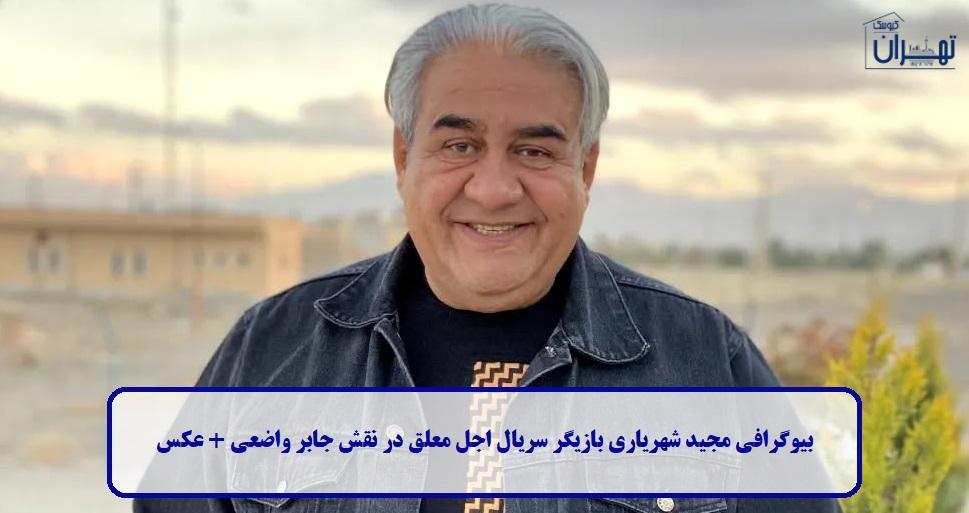 بیوگرافی مجید شهریاری