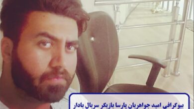 بیوگرافی امید جواهریان پارسا