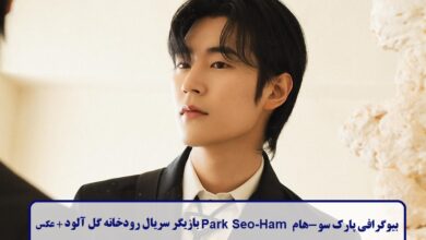 بیوگرافی پارک سو-هام