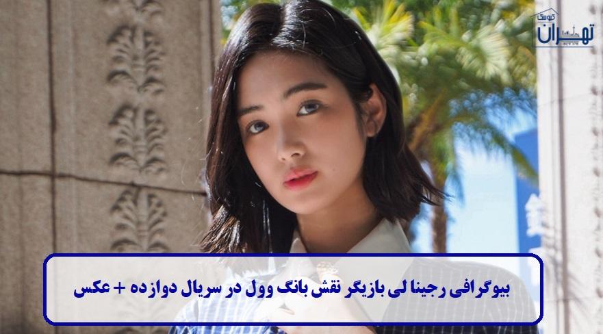 بیوگرافی رجینا لی بیوگرافی رجینا لی