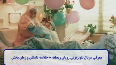 معرفی سریال تلویزیونی رویای ریحانه