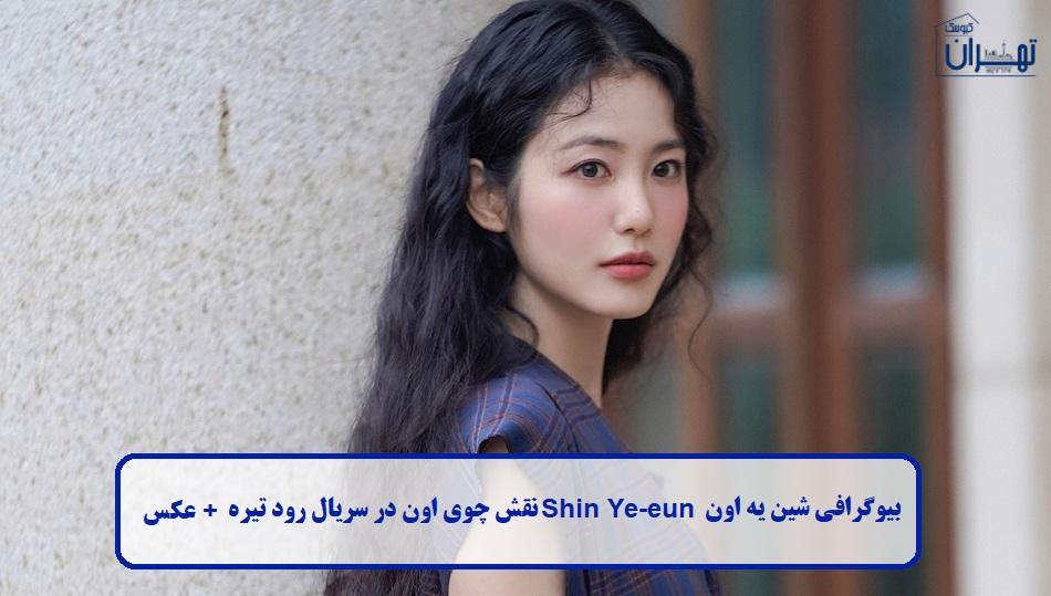 بیوگرافی شین یه اون بیوگرافی شین یه اون