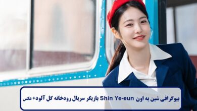 بیوگرافی شین یه اون Shin Ye-eun