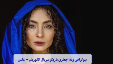 بیوگرافی وندا جعفری بازیگر سریال الگوریتم + عکس بیوگرافی وندا جعفری