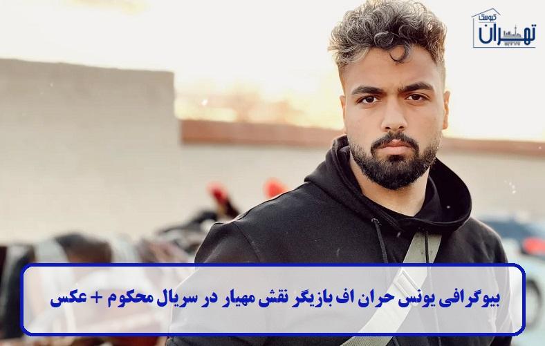 بیوگرافی یونس حران اف بیوگرافی یونس حران اف