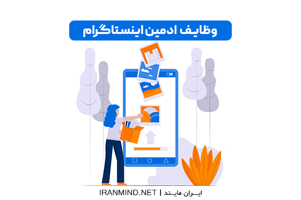 ادمین اینستاگرام ادمین اینستاگرام
