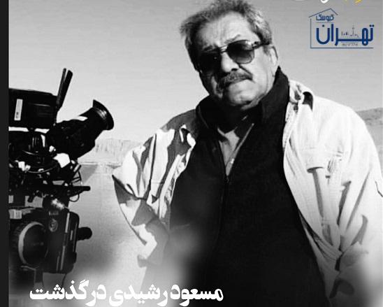درگذشت مسعود رشیدی کارگردان