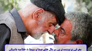 معرفی پربیننده ترین سریال های صدا و سیما + خلاصه داستان نگاهی به محبوب ترین سریال های صدا و سیما