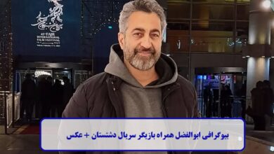 بیوگرافی ابوالفضل همراه