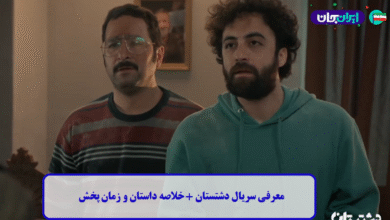 معرفی سریال دشتستان