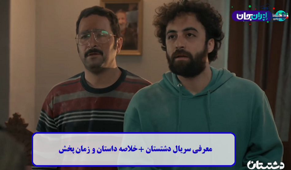معرفی سریال دشتستان معرفی سریال دشتستان