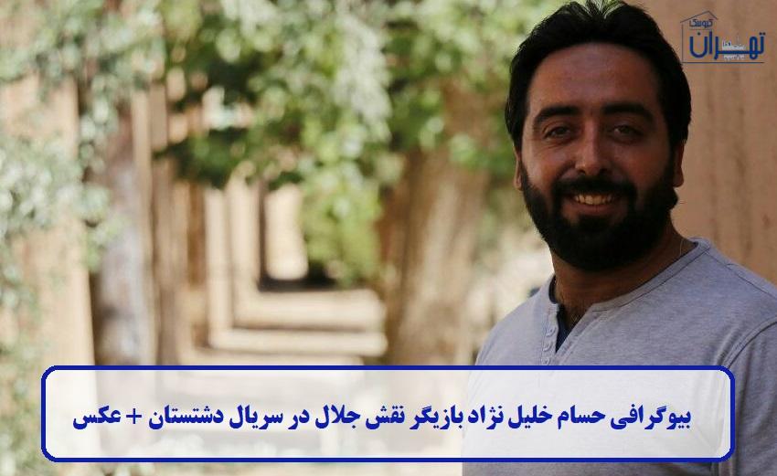 بیوگرافی حسام خلیل نژاد بیوگرافی حسام خلیل نژاد