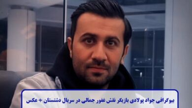بیوگرافی جواد پولادی بازیگر نقش غفور جمالی در سریال دشتستان + عکس بیوگرافی جواد پولادی