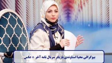 بیوگرافی محیا اسناوندی بازیگر سریال نامه آخر + عکس بیوگرافی محیا اسناوندی