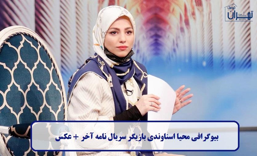 بیوگرافی محیا اسناوندی بیوگرافی محیا اسناوندی