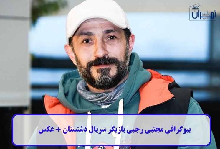بیوگرافی مجتبی رجبی 