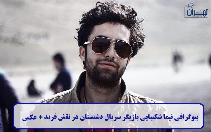 بیوگرافی نیما شکیبایی بیوگرافی نیما شکیبایی